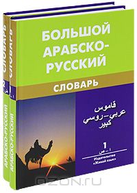 Харлампий Баранов - Большой арабско-русский словарь (комплект из 2 книг)