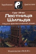 Грег Иган - Лестница Шильда