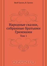 - Народные сказки, собранные братьями Гриммами