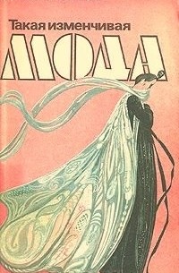 Такая изменчивая мода