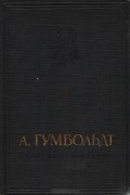 Александр Гумбольдт - География растений