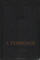 Александр Гумбольдт - География растений