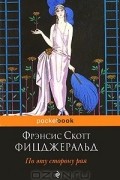 Фрэнсис Скотт Фицджеральд - По эту сторону рая