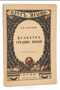 Лев Карсавин - Культура Средних веков