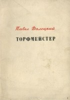 Павел Далецкий - Торфмейстер