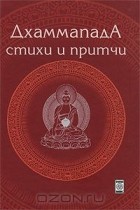 Будда Шакьямуни - Дхаммапада. Стихи и Притчи