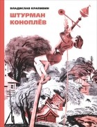 Владислав Крапивин - Штурман Коноплёв (сборник)