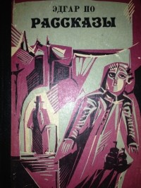 Эдгар По - Рассказы (сборник)