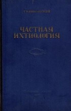 Никольский Г. В. - Частная ихтиология
