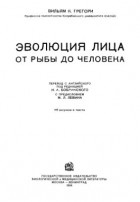 Уильям Грегори - Эволюция лица. От рыбы до человека