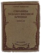 Сергей Маковский - Страницы художественной критики. Книга III