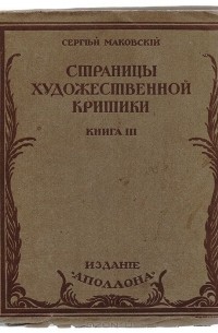 Сергей Маковский - Страницы художественной критики. Книга III