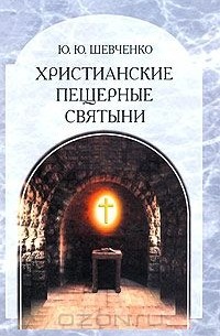  - Христианские пещерные святыни. Том 2. Подземные святыни христианской Руси. Генезис, функционирование, контекст