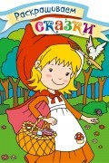  - Красная Шапочка. Раскраска с цветными образцами