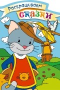  - Кот в сапогах. Раскраска с цветными образцами