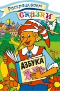  - Буратино. Раскраска с цветными образцами
