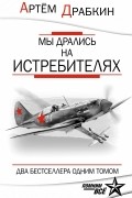 Мы дрались на истребителях. ДВА БЕСТСЕЛЛЕРА ОДНИМ ТОМОМ