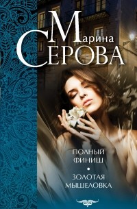 Серова М.С. - Полный финиш. Золотая мышеловка (сборник)