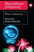 Алейникова Ю. - Врач без комплексов