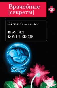 Алейникова Ю. - Врач без комплексов