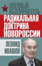 Ивашов Л.Г. - Радикальная доктрина Новороссии