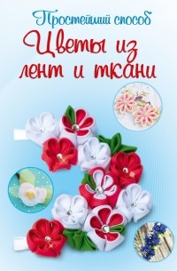 Чернобаева Л.М. - Цветы из лент и ткани