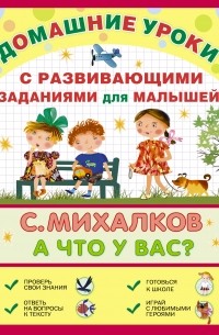 Михалков С.В. - А что у вас? С развивающими заданиями для малышей