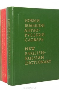  - Новый Большой англо-русский словарь (комплект из 3 книг)