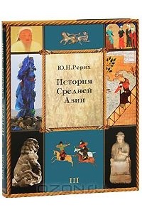 Юрий Рерих - История Средней Азии. В 3 томах. Том 3