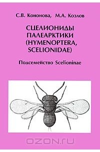  - Сцелиониды Палеарктики (Hymenoptera, Scelionidae). Подсемейство Scelioninae
