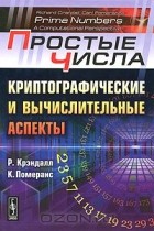  - Простые числа. Криптографические и вычислительные аспекты