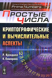  - Простые числа. Криптографические и вычислительные аспекты