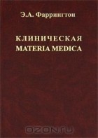 Эрнст А. Фаррингтон - Клиническая Materia Medica