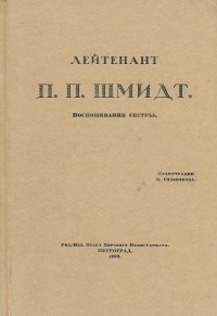  - Лейтенант П. П. Шмидт. Воспоминания сестры