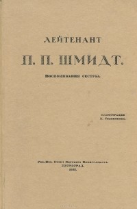 Лейтенант П. П. Шмидт. Воспоминания сестры