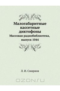 Л. Смирнов - Малогабаритные кассетные диктофоны