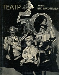 Юрий Рыбаков - Государственный Академический театр им. Евг. Вахтангова. Пятьдесят сезонов. 1921-1971