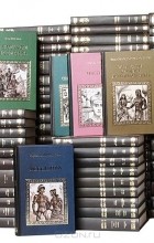  - Серия &quot;Коллекция исторических романов&quot; (комплект из 102 книг)