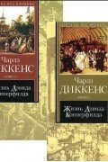 Жизнь Дэвида Копперфилда, рассказанная им самим (комплект из 2 книг)