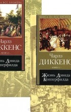Чарльз Диккенс - Жизнь Дэвида Копперфилда, рассказанная им самим (комплект из 2 книг)
