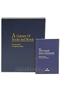 - A Century of Stocks and Bonds: The Secrets of Imperial Russia. Век акций, рент и облигаций. Ценные бумаги Российской империи (комплект из 2 книг)