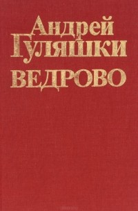 Андрей Гуляшки - Ведрово