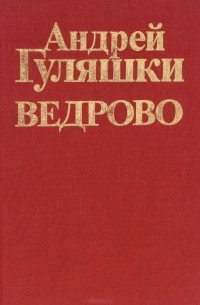 Андрей Гуляшки - Ведрово