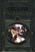 Чарльз Диккенс - Записки Пиквикского клуба