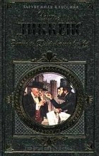 Чарльз Диккенс - Записки Пиквикского клуба