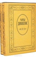 Чарльз Диккенс - Посмертные записки Пиквикского клуба (комплект из 2 книг)