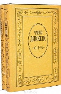 Чарльз Диккенс - Посмертные записки Пиквикского клуба (комплект из 2 книг)