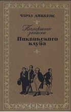 Чарльз Диккенс - Посмертные записки Пиквикского клуба
