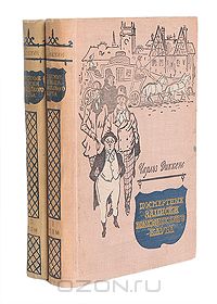 Чарльз Диккенс - Посмертные записки Пиквикского клуба. В 2 томах (комплект)