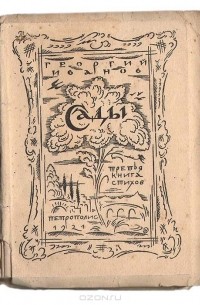 Георгий Иванов - Сады. Третья книга стихов
